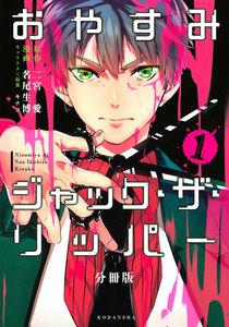 おやすみジャック・ザ・リッパー　分冊版　1巻