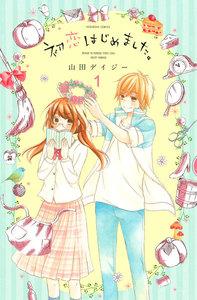初恋はじめました。　分冊版　（1）　いまだけほっといて