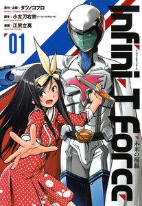 Ｉｎｆｉｎｉ-Ｔ　Ｆｏｒｃｅ　（1）　未来の描線