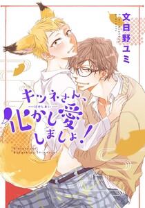 キツネさん、化かし愛しましょ！ 【短編】
