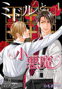 ミドルと小悪魔～攻めたいアナタ～　1巻