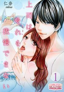 上司はそれを我慢できない　1巻