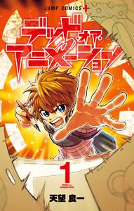 デッド・オア・アニメーション　1巻