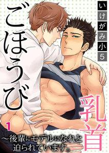 ごほうび乳首～後輩にモデルになれと迫られています。　1巻