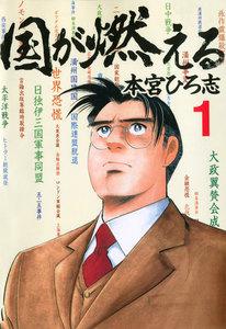 国が燃える　1巻