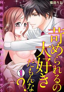 苛められるの大好きだもんな？～向坂君は私をいつも無理やりイカせる～1巻