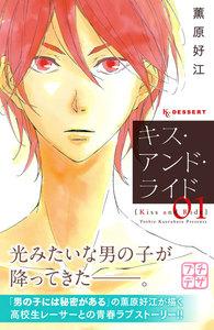 キス・アンド・ライド　プチデザ　1巻