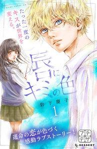 唇にキミの色　プチデザ　1巻