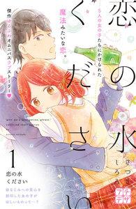 恋の水ください　プチデザ　1巻