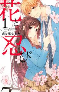 花と忍び　分冊版　1巻