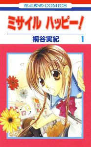 ミサイル　ハッピー！　1巻