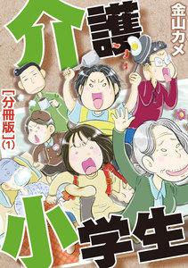 介護小学生[分冊版]　1巻