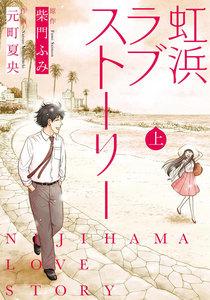 虹浜ラブストーリー （上）