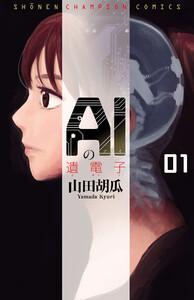 AIの遺電子　1巻