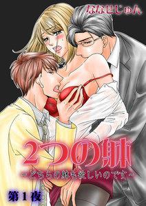 2つの躰～どちらの躰も欲しいのです～　1巻