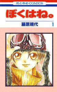 ぼくはね。　1巻