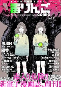 毒りんごｃｏｍｉｃ ： 1