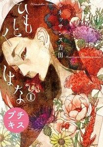 ひもとくはな　プチキス　1巻
