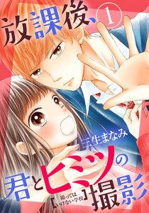 放課後、君とヒミツの撮影　1巻