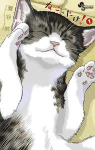 ねこったけ！　1巻