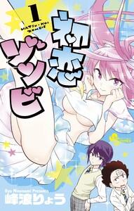 初恋ゾンビ　1巻