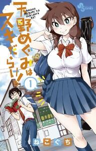 天野めぐみはスキだらけ！　1巻