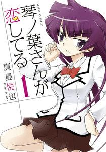 琴ノ葉さんが恋してる　1巻