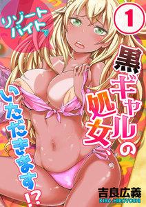 【フルカラー】リゾートバイトで黒ギャルの処女、いただきます！？（１）