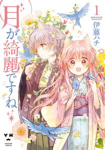 月が綺麗ですね　1巻