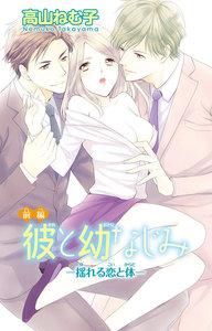 彼と幼なじみー揺れる恋と体ー　1巻
