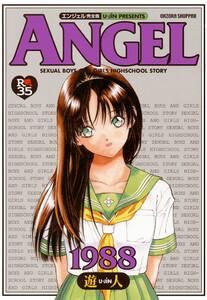 元祖!! ANGEL完全版　1巻