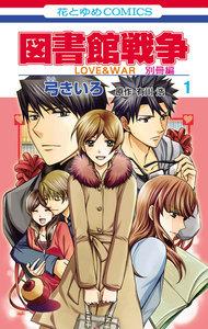 図書館戦争　LOVE&amp;WAR　別冊編　1巻
