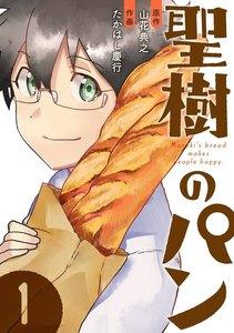 聖樹のパン　（1）　【デジタル限定カバー】