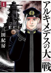 アルキメデスの大戦　1巻
