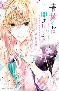 青葉くんに聞きたいこと　1巻