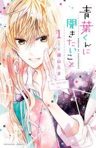 青葉くんに聞きたいこと 分冊版　（1）ぜんぶ　聞かせてください