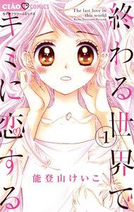 終わる世界でキミに恋する　1巻