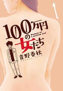 １００万円の女たち　1巻