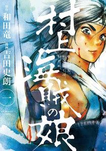 村上海賊の娘　1巻