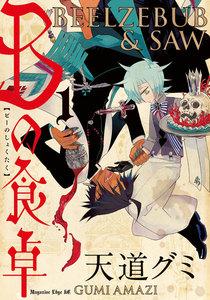 Ｂの食卓　（1）【ebookjapan限定特典付き】