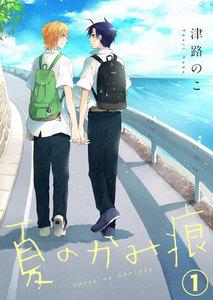 【特典付き】夏のかみ痕１