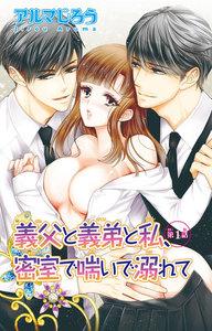 義父と義弟と私、密室で喘いで溺れて　1巻