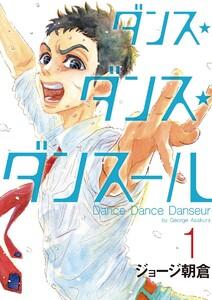 ダンス・ダンス・ダンスール　1巻