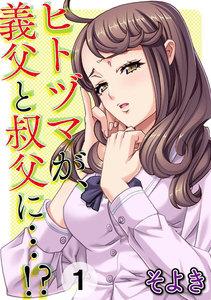 ヒトヅマが、義父と叔父に…!?　1巻
