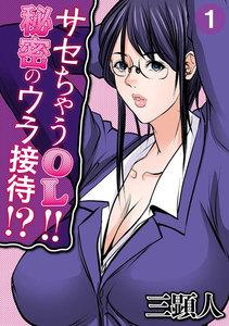 サセちゃうOL!!秘密のウラ接待!?　1巻