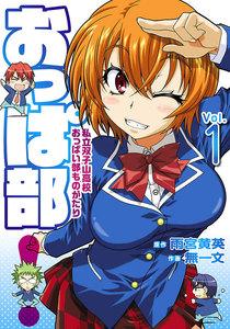 おっぱ部！（１）
