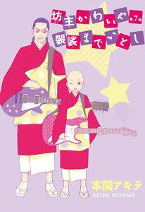 坊主かわいや袈裟までいとし［ばら売り］第7話