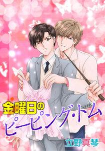 金曜日のピーピング・トム［ばら売り］