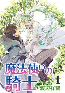 花丸漫画　魔法使いの騎士　第1話