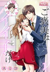 ご褒美はイイ子だけ　1巻